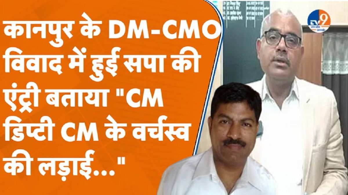 Kanpur के DM-CMO विवाद में हुई सपा की एंट्री
