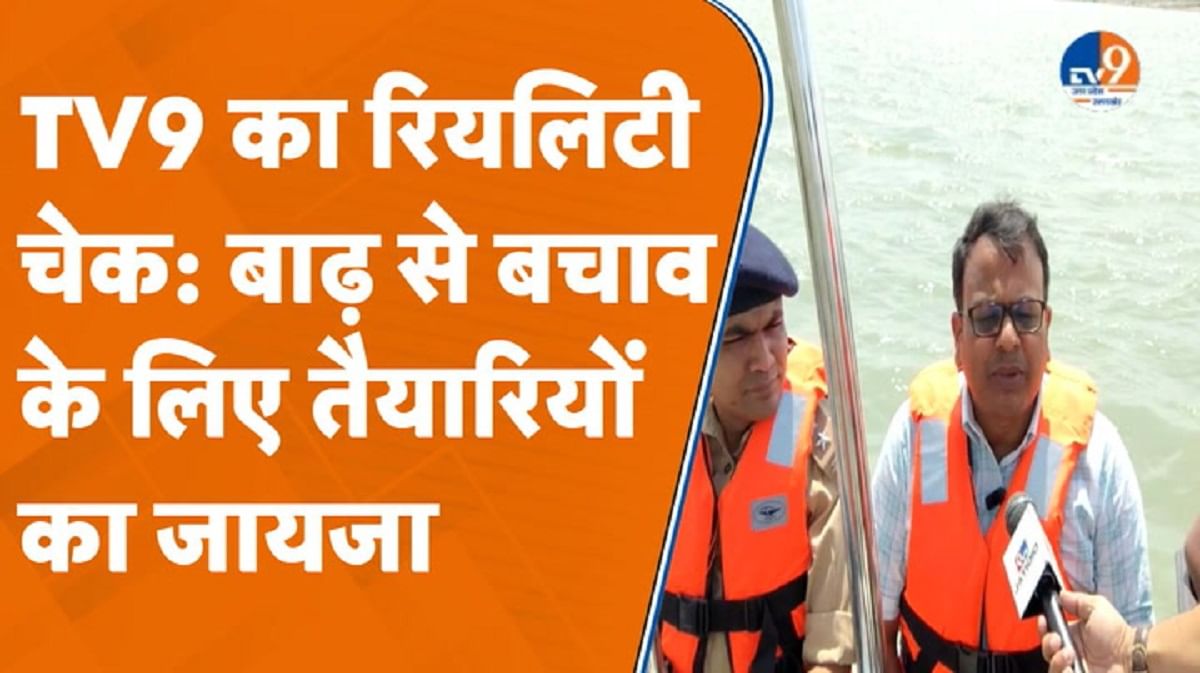 Kanpur में बाढ़ से बचाने की तैयारी को लेकर रियल्टी चेक