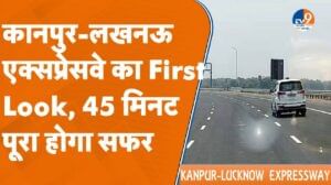 Kanpur-Lucknow एक्सप्रेसवे का First Look, 45 मिनट में पूरा होगा सफर