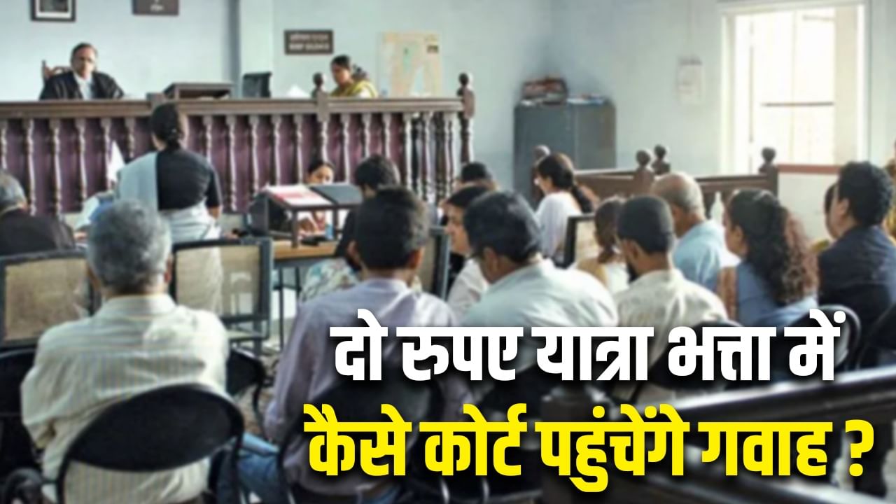 गजब कानून! अभी भी गवाहों को मिलता है 2 रुपया का यात्रा भत्ता, 1976 का नियम अब तक न बदला गजब कानून! अभी भी गवाहों को मिलता है 2 रुपया का यात्रा भत्ता, 1976 का नियम अब तक न बदला