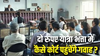 गजब कानून! अभी भी गवाहों को मिलता है 2 रुपया का यात्रा भत्ता, 1976 का नियम अब तक न बदला