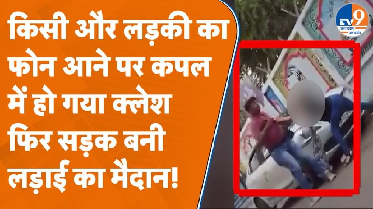 लखनऊ में कपल के बीच मारपीट
