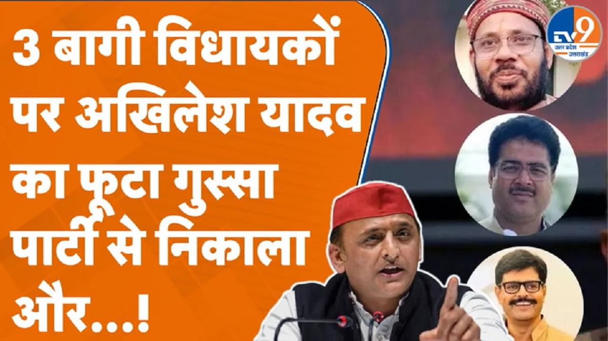 सपा से निकाले गए तीन बागी MLA