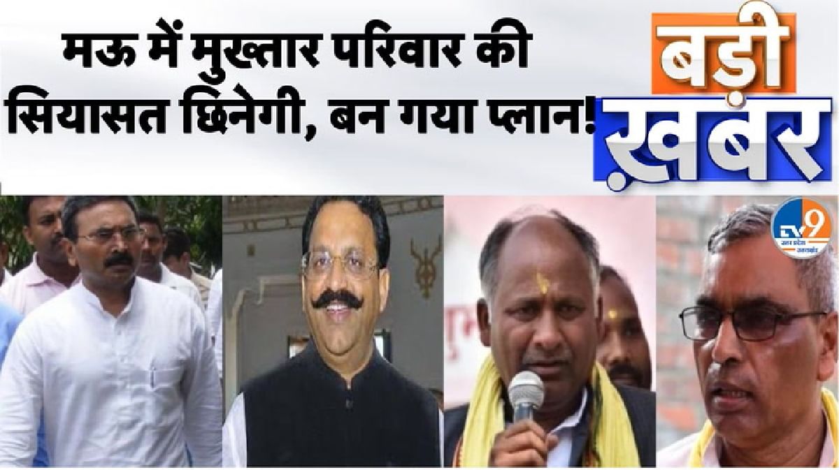 Mau में मुख्तार परिवार की सियासत छिनेगी, बन गया प्लान!