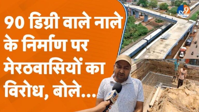 Meerut: 90 डिग्री वाले पुल के बाद अब 90 डिग्री वाला नाला