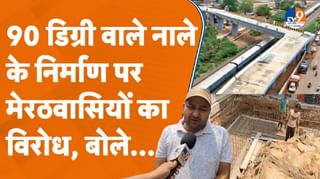 Meerut: 90 डिग्री वाले पुल के बाद अब 90 डिग्री वाला नाला
