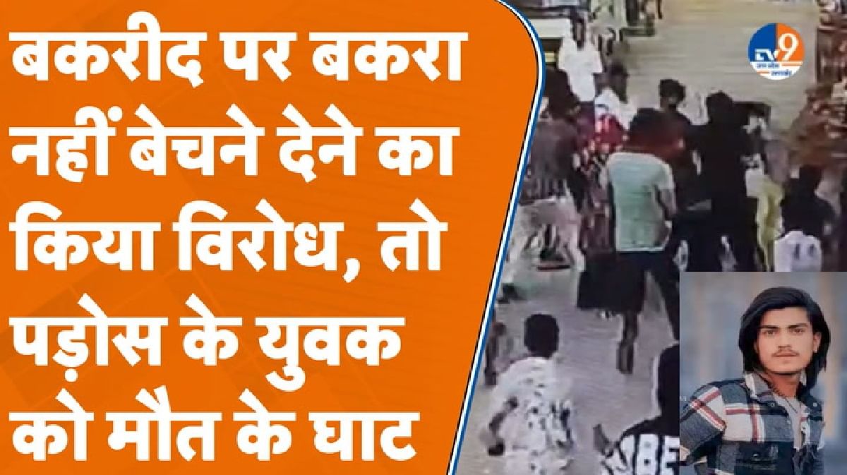 Meerut में ईद पर बकरा नहीं बेचने देने का किया विरोध तो कर दिया मर्डर
