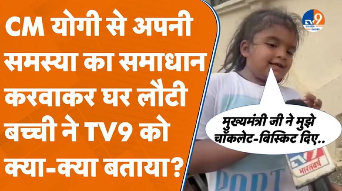 सीएम योगी से मिलने के बाद बच्ची अपने घर लौट आई है.