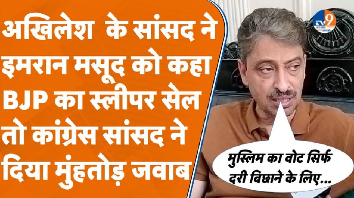 Saharanpur: सपा सांसद राजीव राय के बयान पर इमरान मसूद भी गुस्से में ये बोले