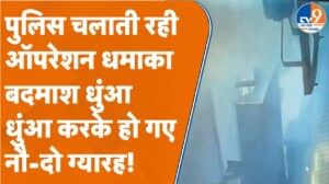 पुलिस चलाती रही ऑपरेशन धमाका, धुंआ-धुंआ करके बदमाश हो गए नौ-दो ग्यारह!
