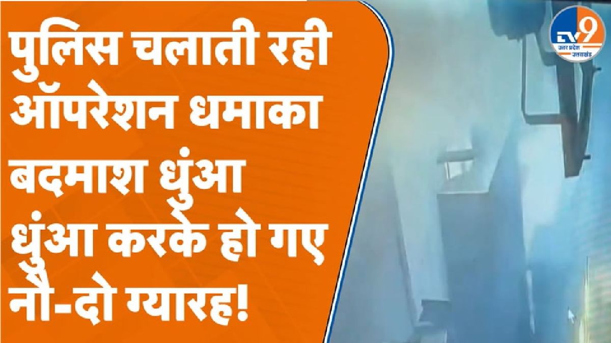 पुलिस चलाती रही ऑपरेशन धमाका, धुंआ-धुंआ करके बदमाश हो गए नौ-दो ग्यारह!