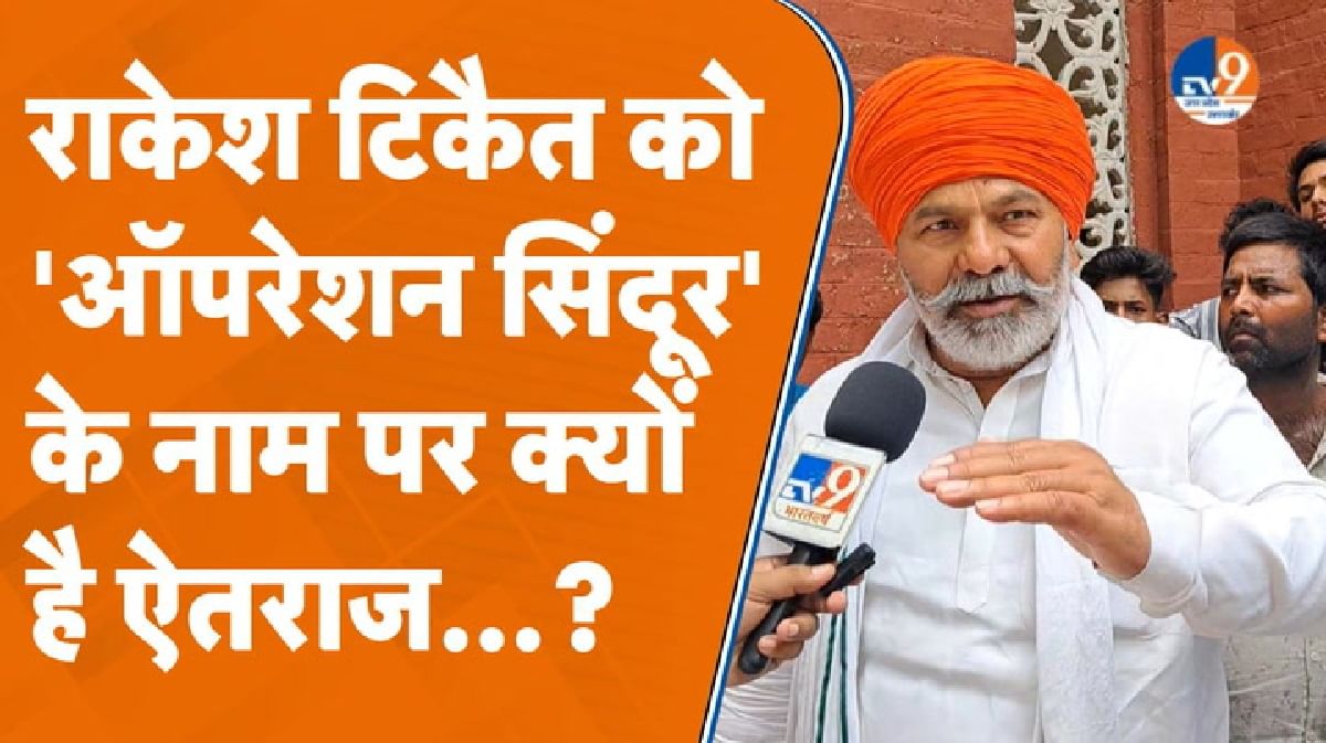 Meerut: राकेश टिकैत ने ऑपरेशन सिंदूर नाम का जताया ऐतराज