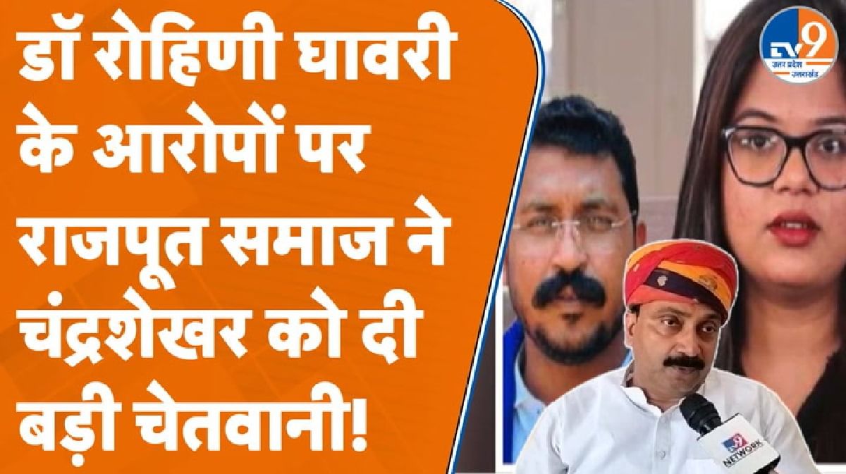 रोहिणी घावरी के आरोपों पर राजपूत समाज ने चंद्रशेखर को दी बड़ी चेतवानी!