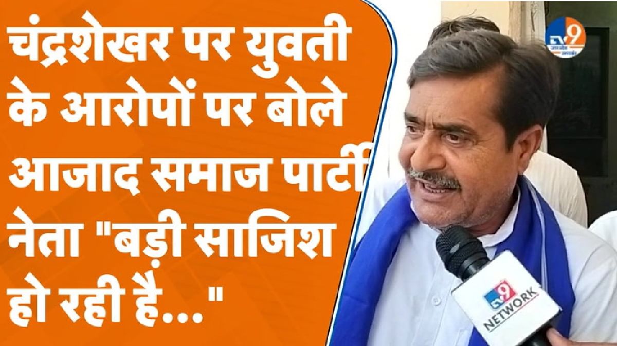 Saharanpur: चंद्रशेखर आजाद पर युवती के आरोपों पर क्या बोले आजाद समाज पार्टी के नेता?