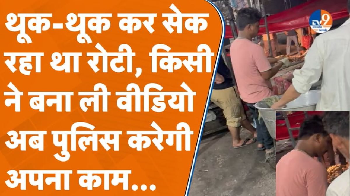 Saharanpur: थूक लगाकर रोटी बना रहा था शख्स, अब पुलिस करेगी तरीके से इलाज