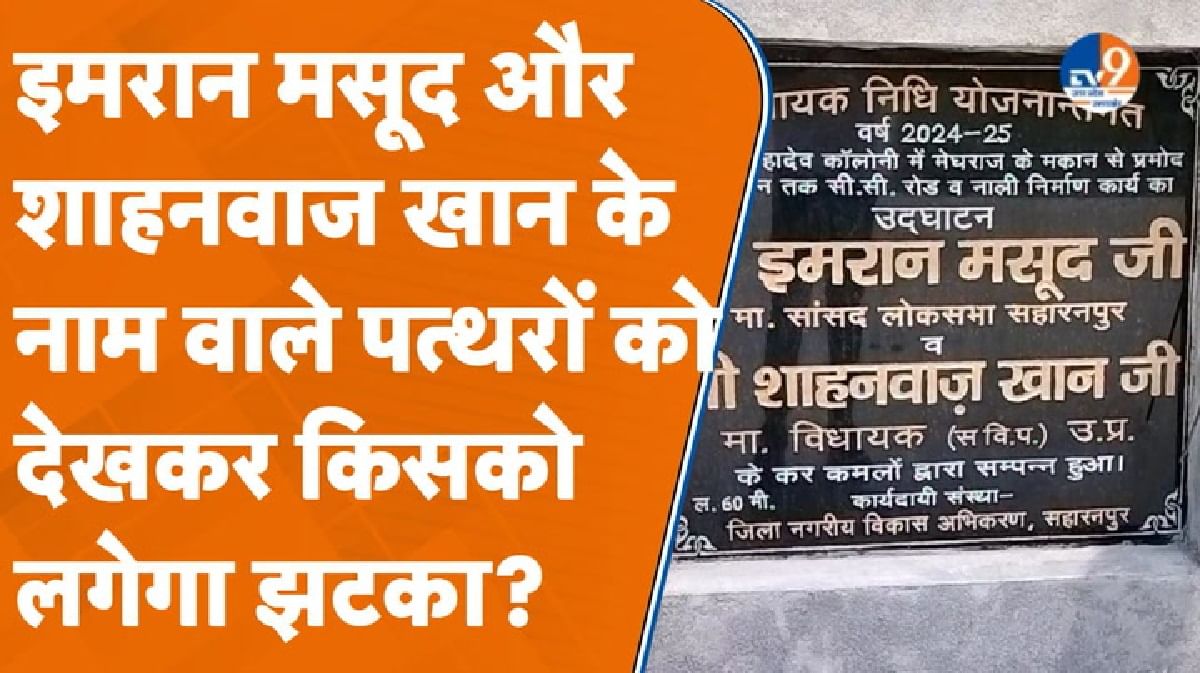 Saharanpur: इमरान और शाहनवाज के नाम वाले पत्थरों को देखकर किसको लगा झटका?
