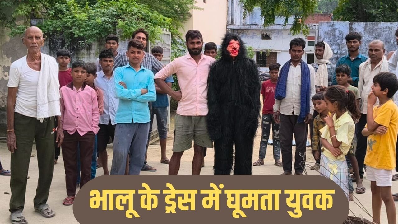 UP के इस गांव में क्यों भालू के वेष में घूम रहे लोग? हैरान कर देगी वजह UP के इस गांव में क्यों भालू के वेष में घूम रहे लोग? हैरान कर देगी वजह