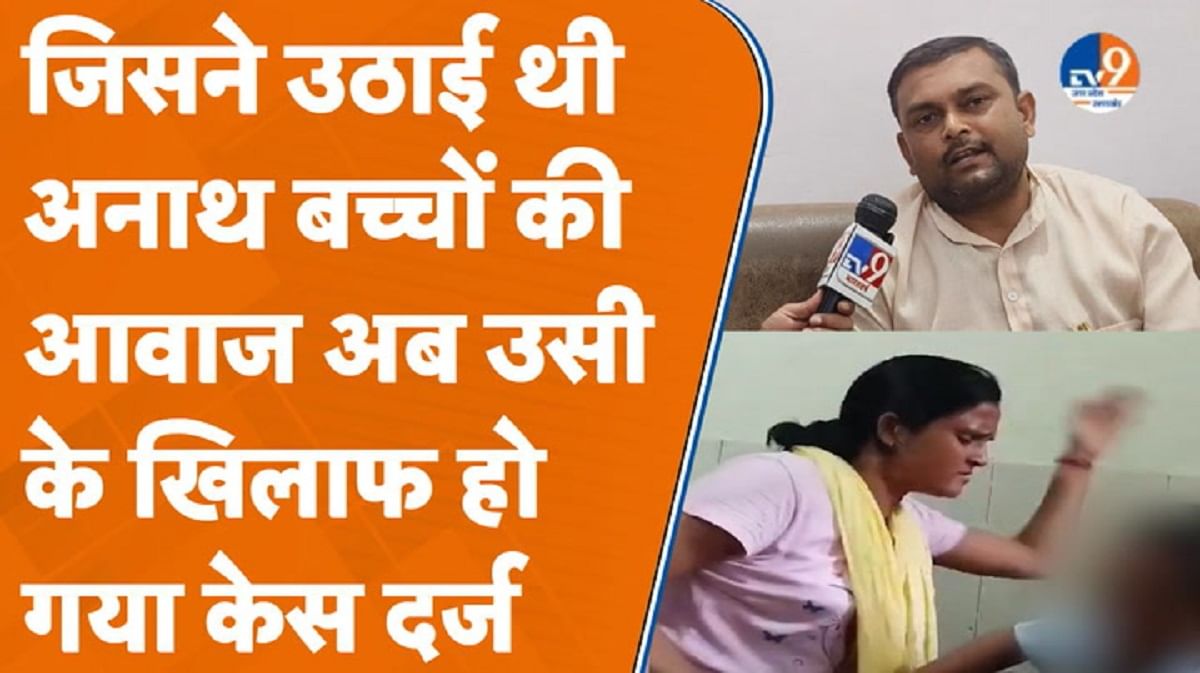 जिसने उठाई थी अनाथ बच्चों की आवाज, उसके खिलाफ क्यों दर्ज हुआ मुकदमा?