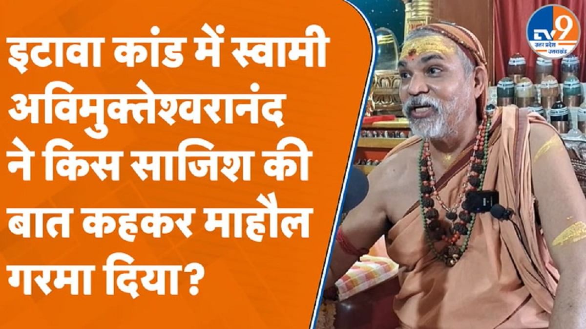 कथावाचक पिटाई: स्वामी अविमुक्तेश्वरानंद ने साजिश की बात कहकर माहौल गरमा दिया