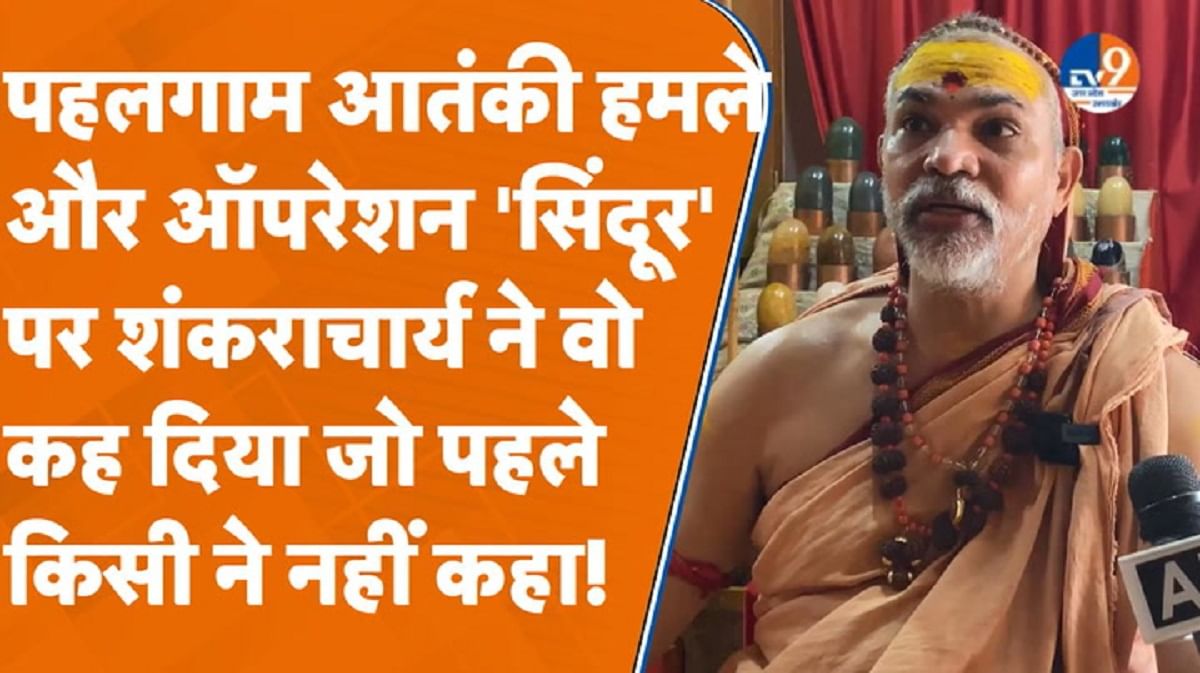 पहलगाम और ऑपरेशन सिंदूर पर शंकराचार्य ने वो कह दिया जो किसी ने नहीं कहा!