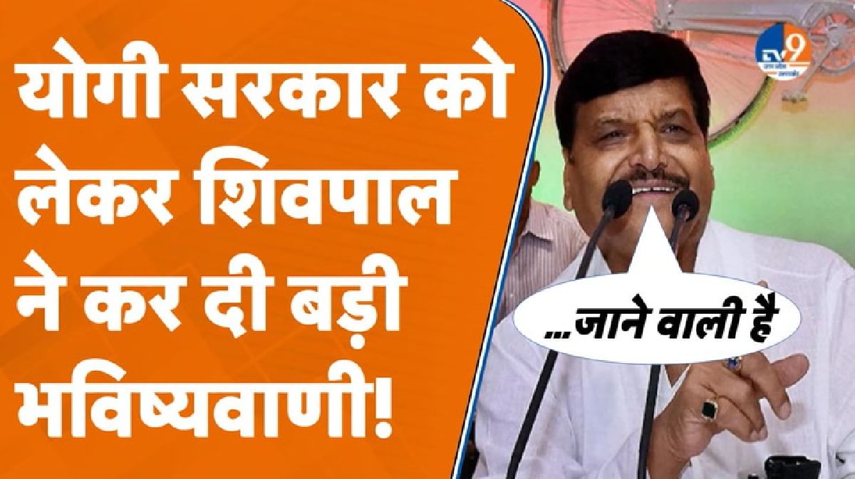 शिवपाल ने योगी सरकार पर साधा निशाना