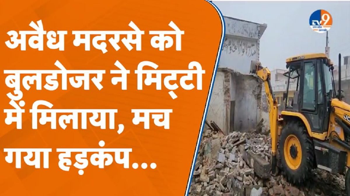अवैध मदरसे को बुलडोजर ने किया जमींदोज, मचा हड़कंप