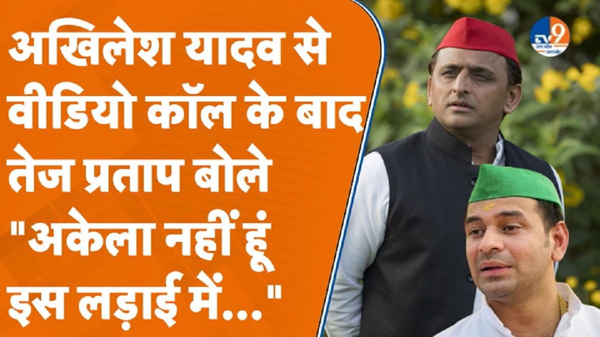 तेज प्रताप यादव ने अखिलेश यादव से बात की