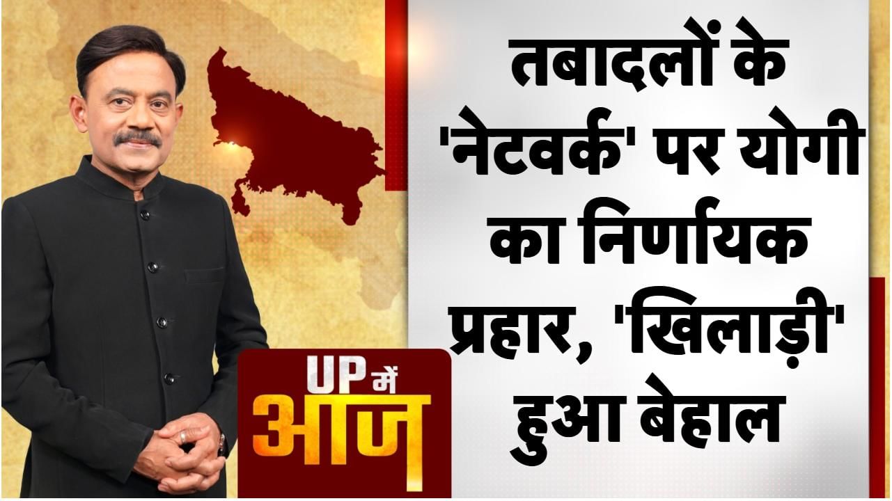 UP Mein Aaj: तबादलों के ‘नेटवर्क’ पर योगी का निर्णायक प्रहार, ‘खिलाड़ी’ हुआ बेहाल