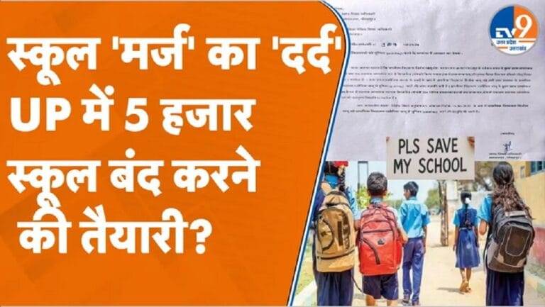 UP में नए फरमान पर घमासान, 5000 सरकारी स्कूलों पर एक्शन, फंस गई भर्ती?