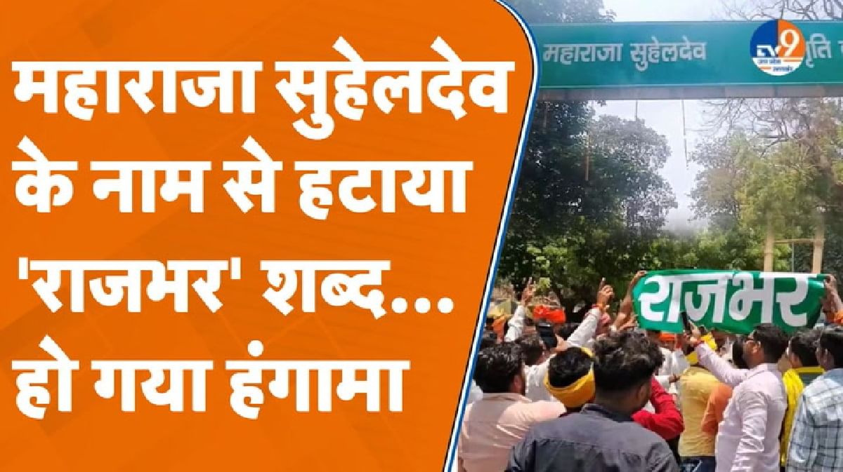 महाराजा सुहेलदेव के नाम से छेड़छाड़, सड़कों पर उतरा राजभर समाज