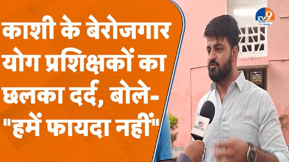 योग को मिल रही प्रसिद्धि लेकिन काशी के योग इंस्ट्रक्टर घूम रहे बेरोजगार