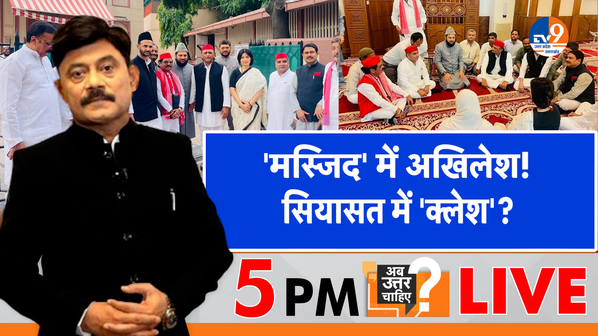 मस्जिद गए अखिलेश, सियासत में मचा क्लेश?