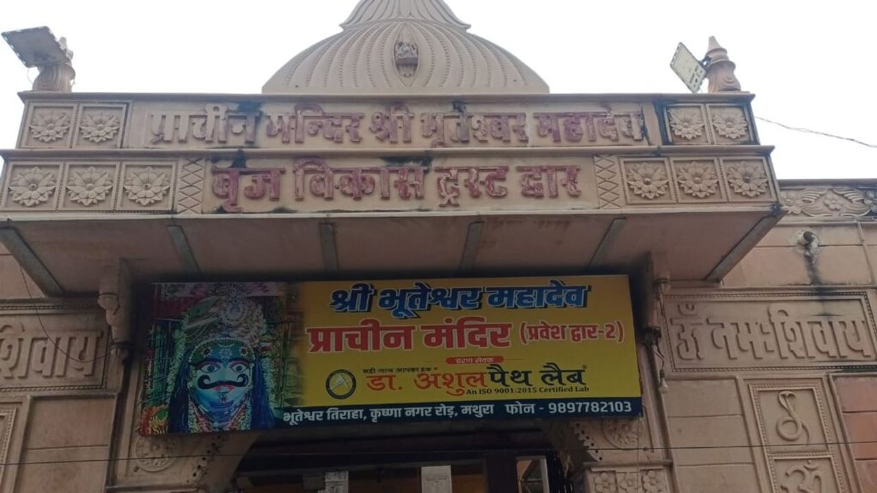 कृष्ण की नगरी मथुरा में भोलेनाथ हैं कोतवाल, भूतेश्वर महादेव के नाम से प्रसिद्ध है ये मंदिर