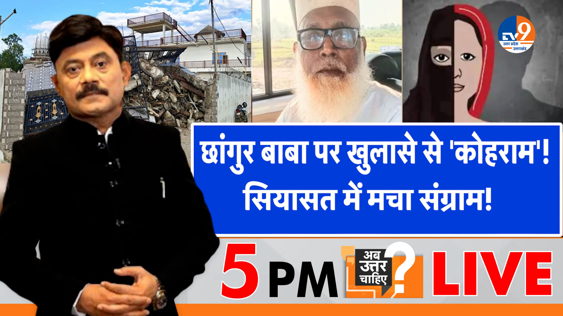 छांगुर बाबा पर खुलासे से ‘कोहराम’, सियासत में मचा संग्राम!