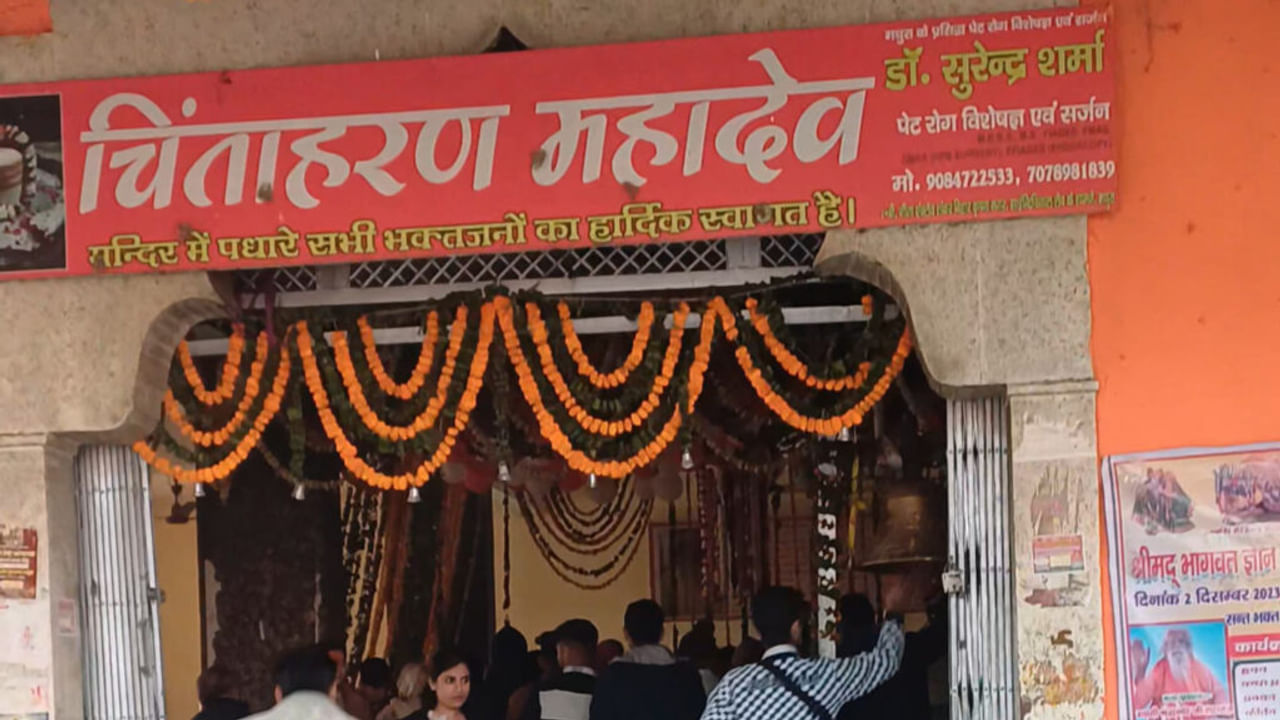 चिंताहरण महादेव मंदिर, माता यशोदा ने की थी भगवान शिव की पूजा; श्रीकृष्ण से जुड़ी है कहानी