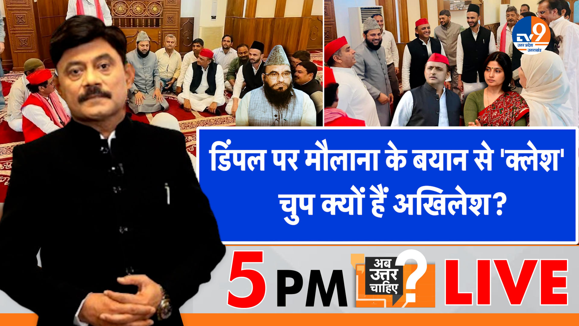 डिंपल पर मौलाना के बयान से ‘क्लेश’, चुप क्यों हैं अखिलेश?