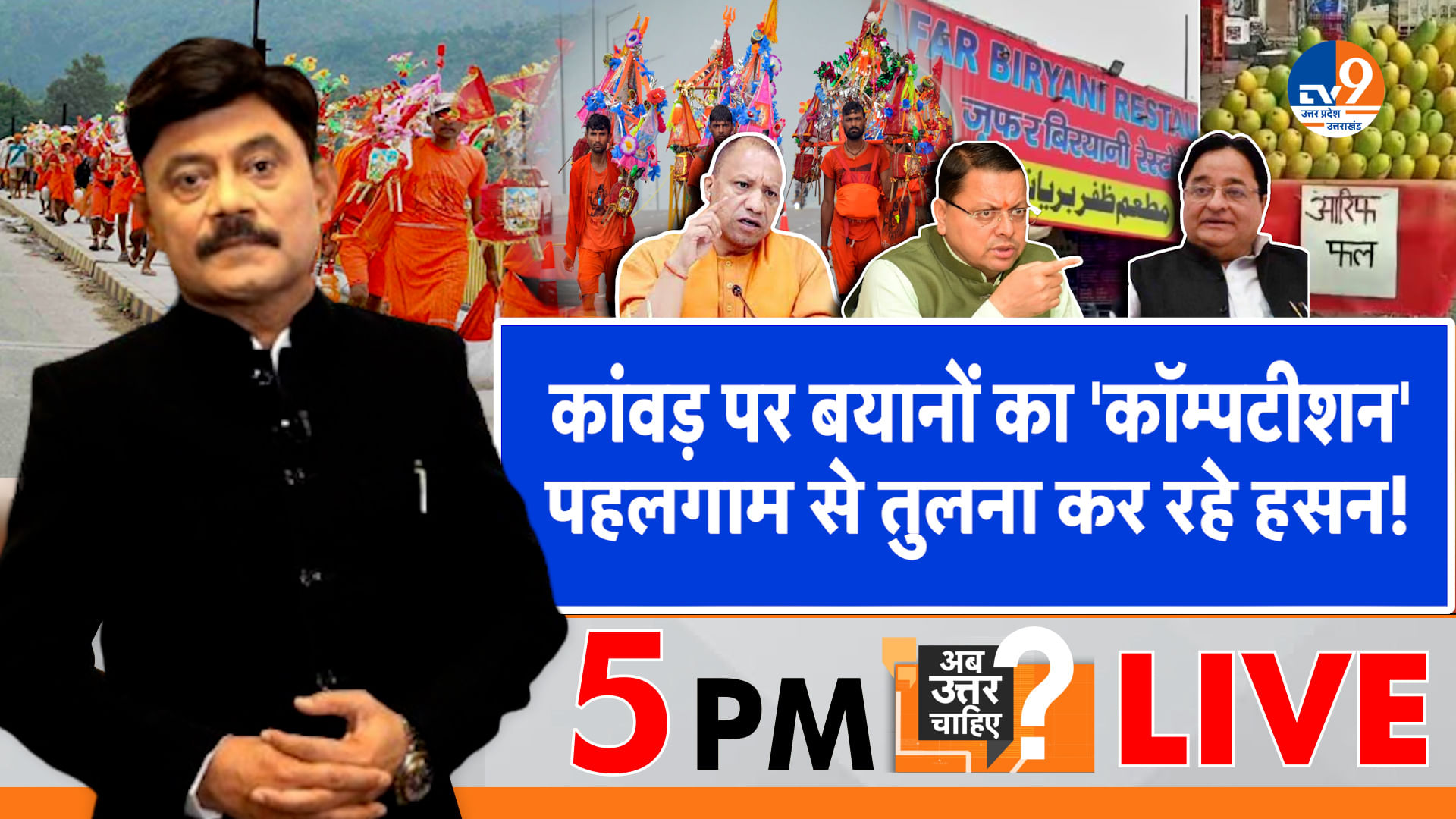 कांवड़ पर बयानों का ‘कॉम्पटीशन’, पहलगाम से तुलना कर रहे हसन!