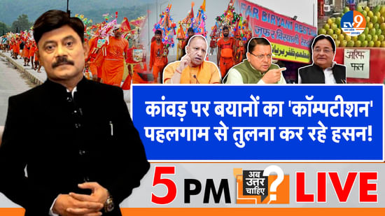 कांवड़ पर बयानों का ‘कॉम्पटीशन’, पहलगाम से तुलना कर रहे हसन!