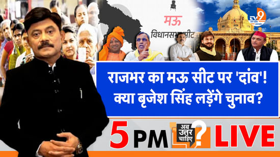 राजभर का मऊ सीट पर ‘दांव’, क्या बृजेश सिंह लड़ेंगे चुनाव?