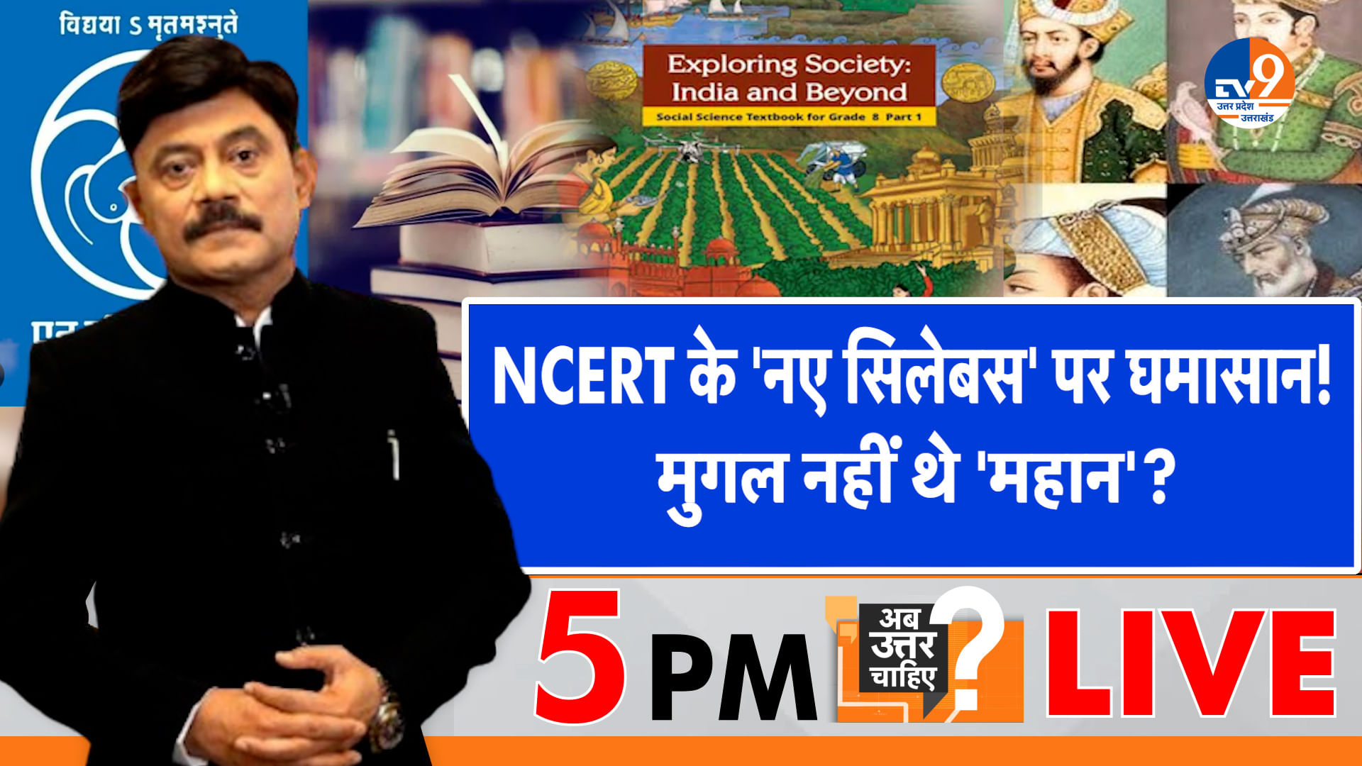 NCERT के ‘नए सिलेबस’ पर घमासान, मुगल नहीं थे ‘महान’?