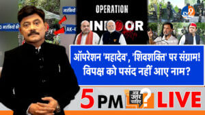 ऑपरेशन महादेव और शिवशक्ति पर संग्राम, विपक्ष को पसंद नहीं नाम?
