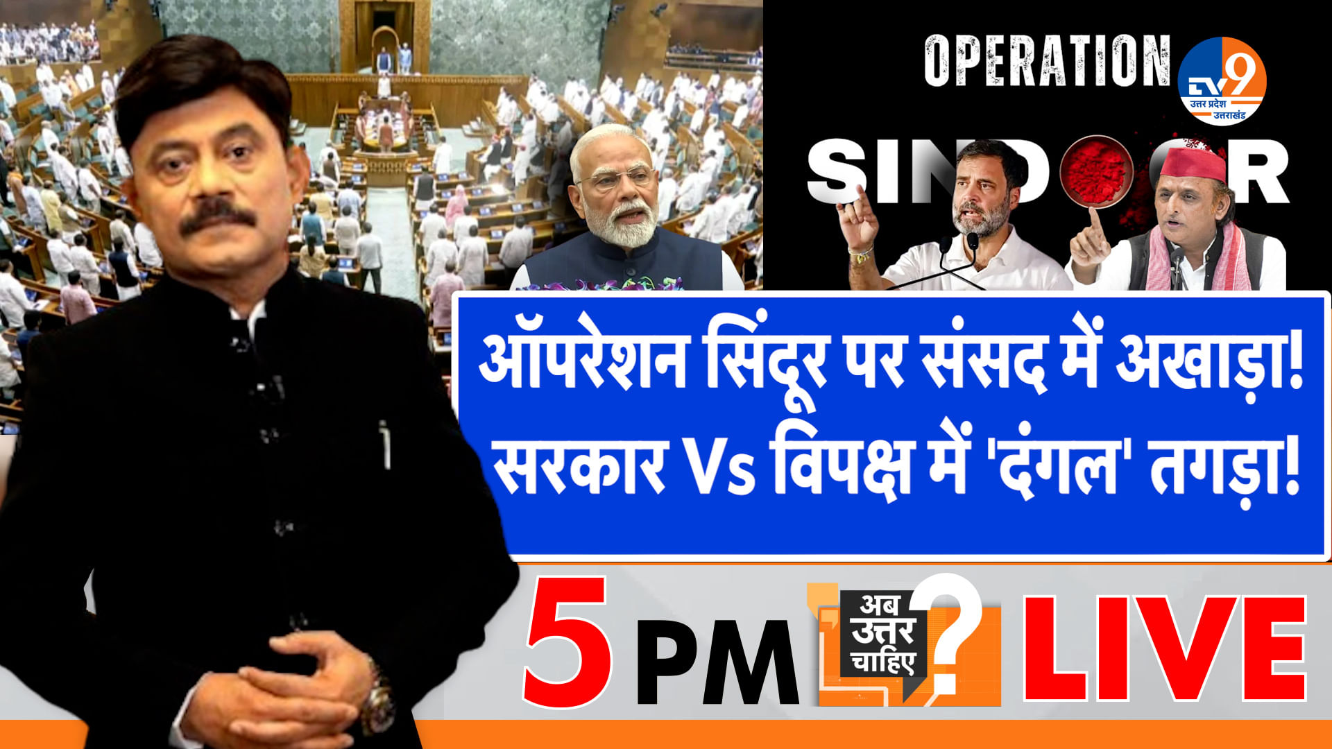 संसद में ‘अखाड़ा’, सरकार Vs विपक्ष में ‘दंगल’ तगड़ा!