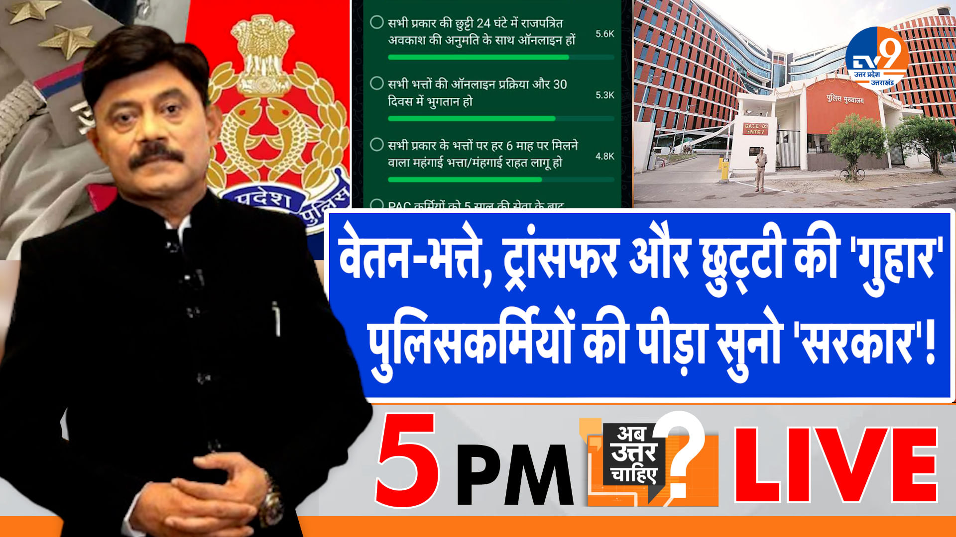 वेतन-भत्ते, ट्रांसफर, छुट्टी की ‘गुहार’, पुलिस की पीड़ा सुनो ‘सरकार’!