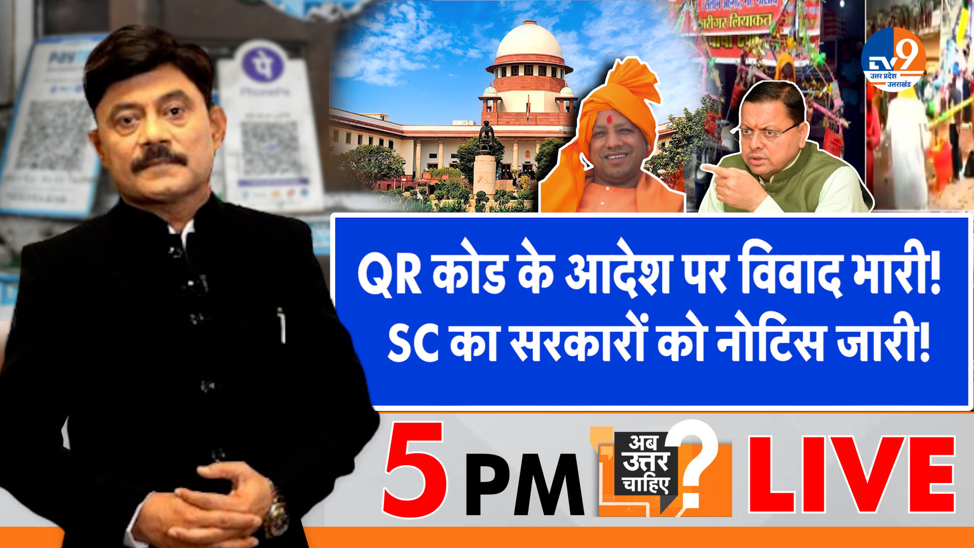 QR कोड के आदेश पर विवाद भारी, SC का सरकारों को नोटिस जारी!