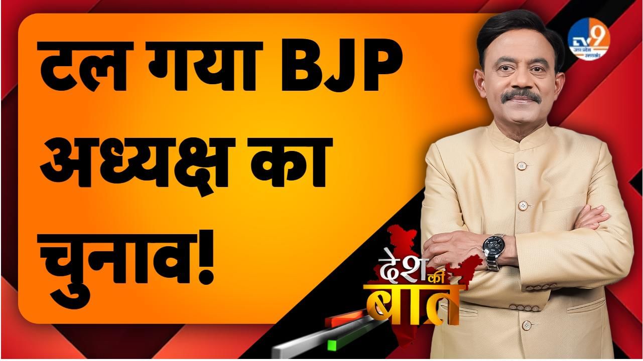 DESH KI BAAT: टल गया BJP अध्यक्ष का चुनाव!