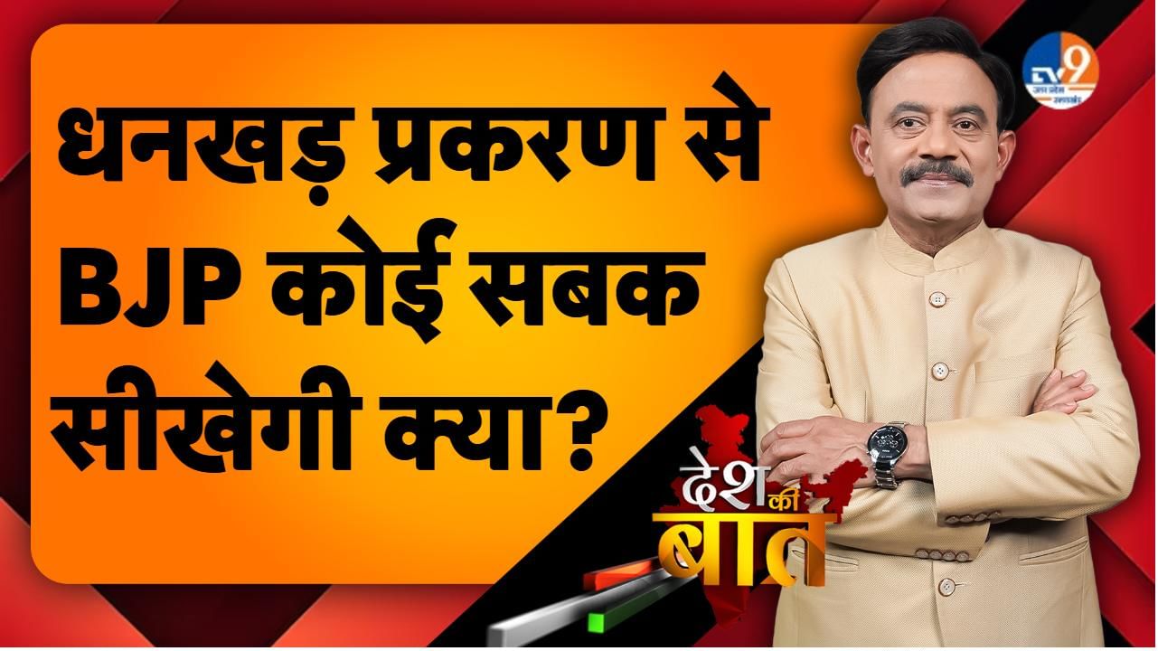 DESH KI BAAT: धनखड़ प्रकरण से BJP कोई सबक सीखेगी क्या?