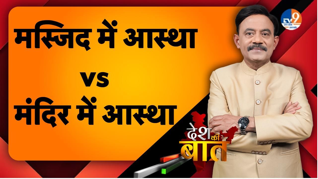 DESH KI BAAT: मस्जिद में आस्था vs मंदिर में आस्था