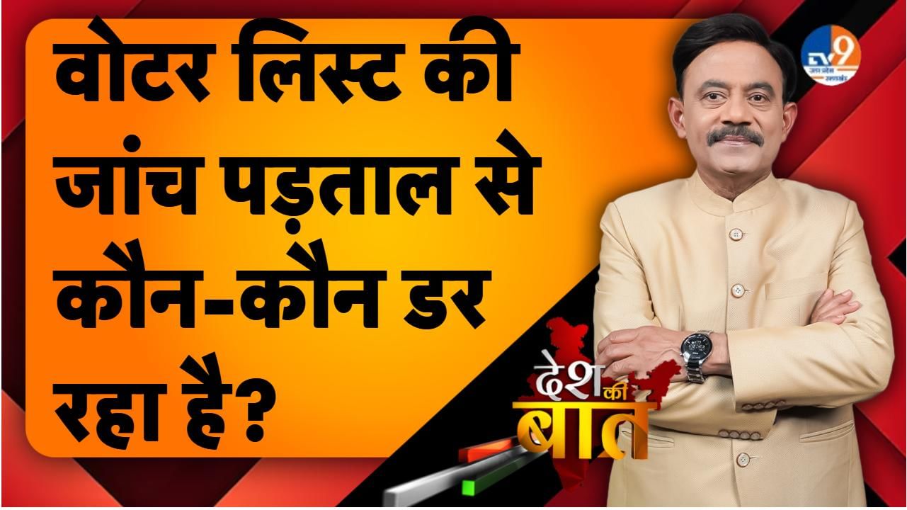 DESH KI BAAT: वोटर लिस्ट की जांच पड़ताल से कौन-कौन डर रहा है?