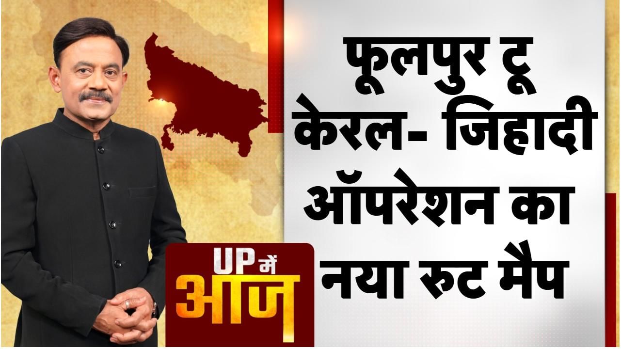 UP Mein Aaj: फूलपुर टू केरल- जिहादी ऑपरेशन का नया रुट मैप