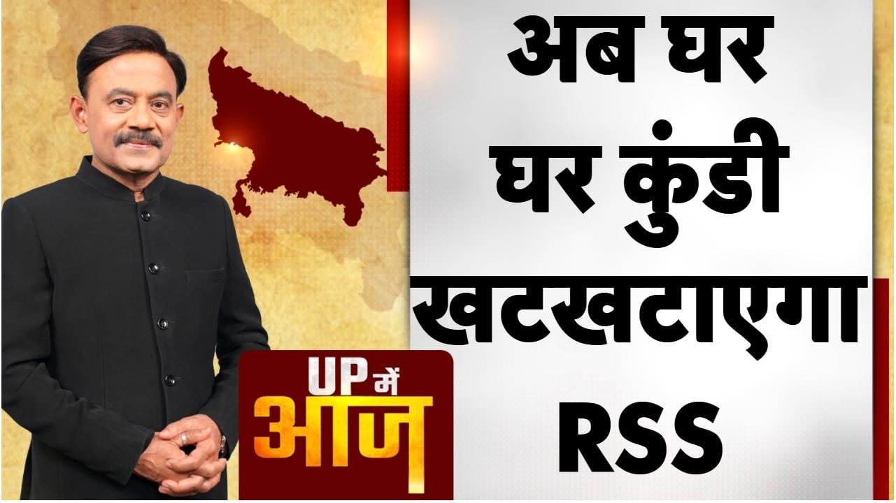 UP Mein Aaj: अब घर-घर कुंडी खटखटाएगा RSS